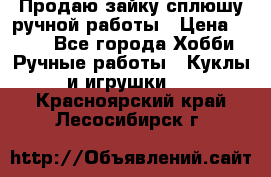 Продаю зайку сплюшу ручной работы › Цена ­ 500 - Все города Хобби. Ручные работы » Куклы и игрушки   . Красноярский край,Лесосибирск г.
